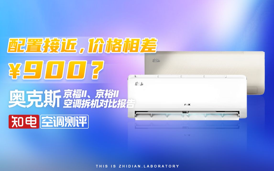 1.5匹空调配置接近，价格相差900块？
