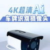 4K超清车牌识别摄像头，智能ai算法支持超宽动态图像优化 #车牌识别 #网络摄像头 #车牌识别摄像头 #ai摄像头 #迅思维