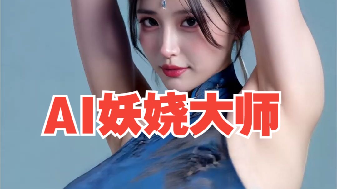 AI妖娆大师