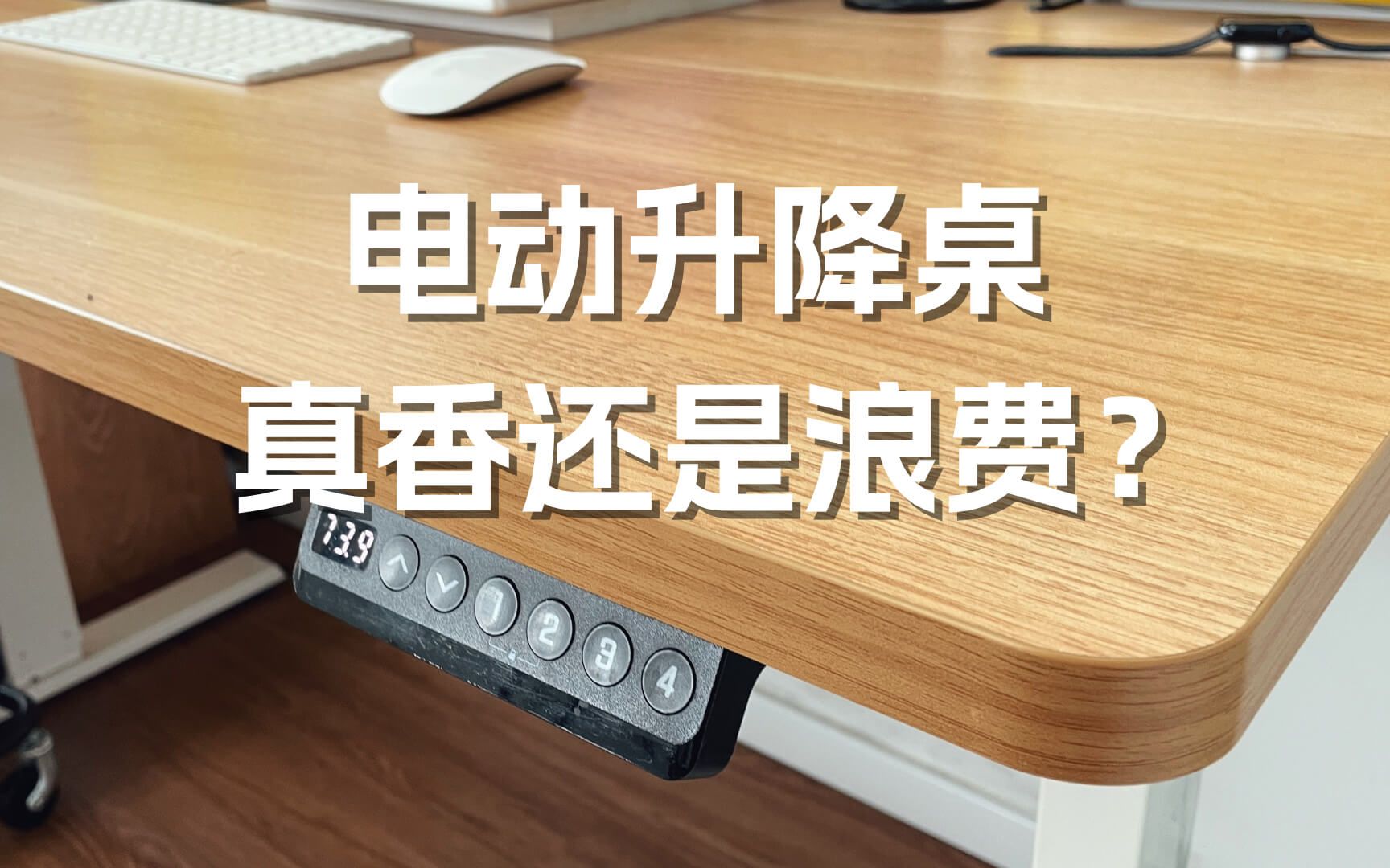 【买前参考】电动升降桌有必要买吗？无广告的真实体验分享