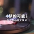 【黑胶】陈奕迅《梦的可能》高音质黑胶试听
