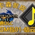 怪物猎人:崛起 2.0版本 付费DLC 之 BGM包01-结云村