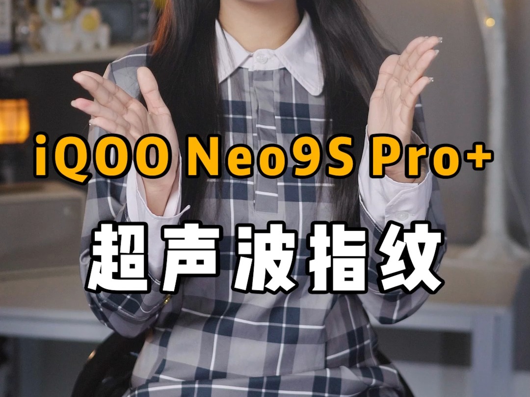 iQOO Neo9S Pro+，超声波指纹