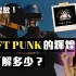 TOP 100 DJs 启蒙者?你一定要知道的电音神圈Daft Punk故事！Daft Punk 介绍！