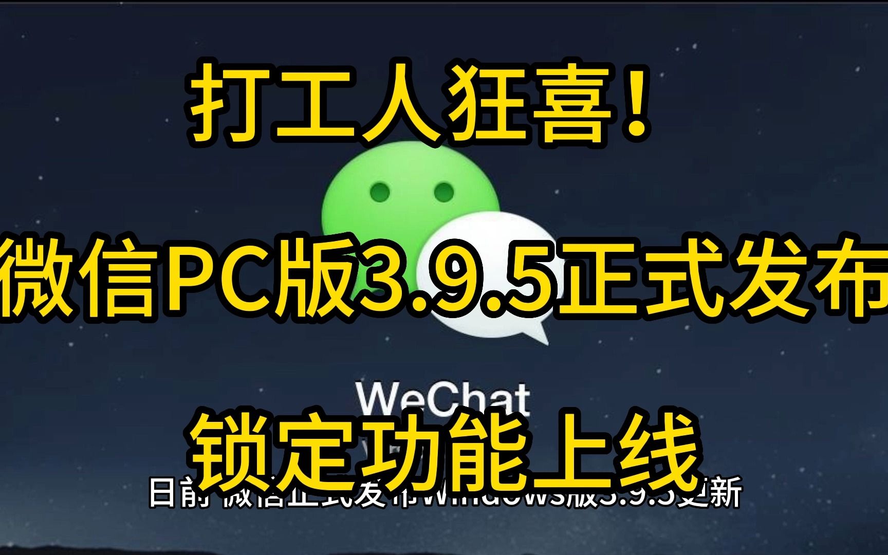 打工人狂喜！微信PC版3.9.5正式发布：锁定功能上线