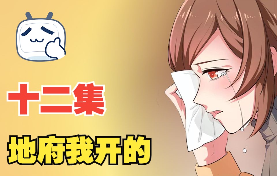 地府我开的~~十二集哔哩哔哩bilibili