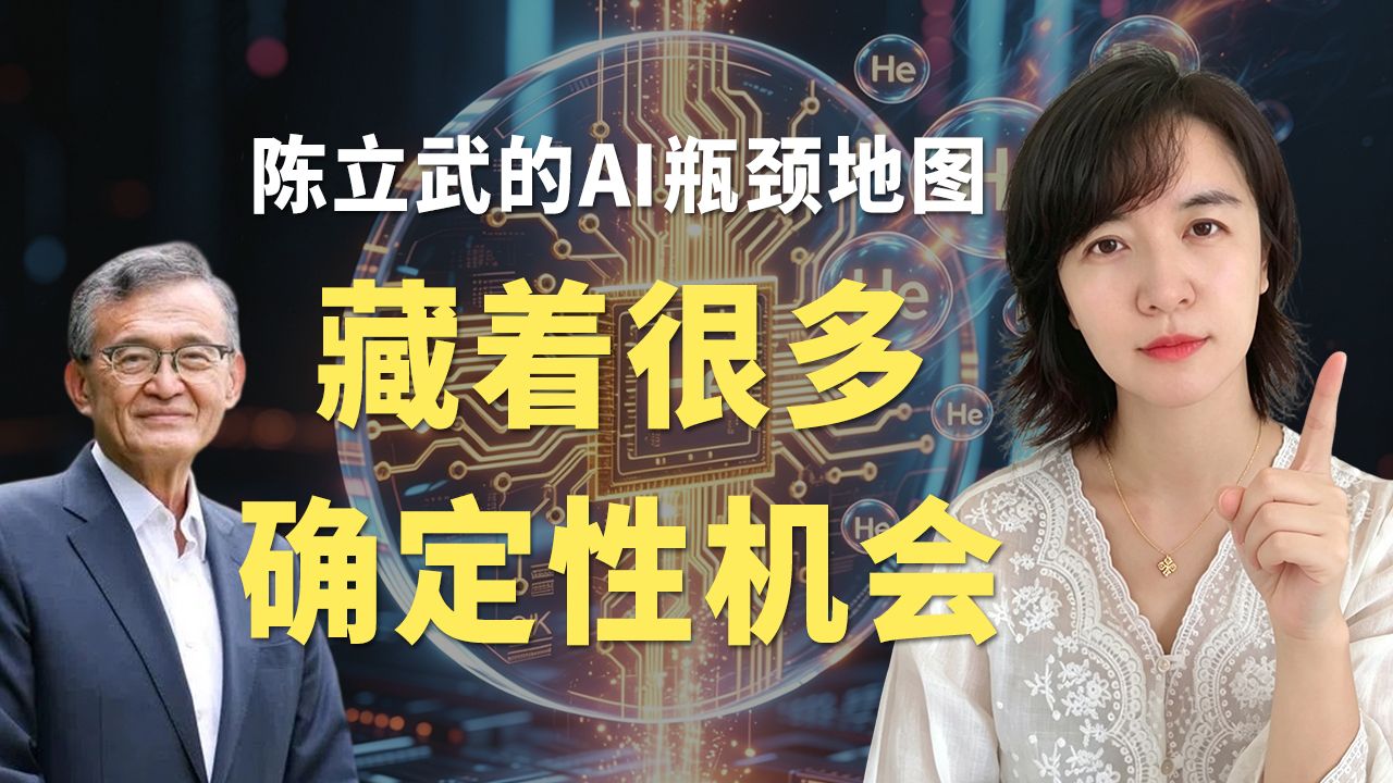 陈立武的AI瓶颈地图，藏着很多确定性机会