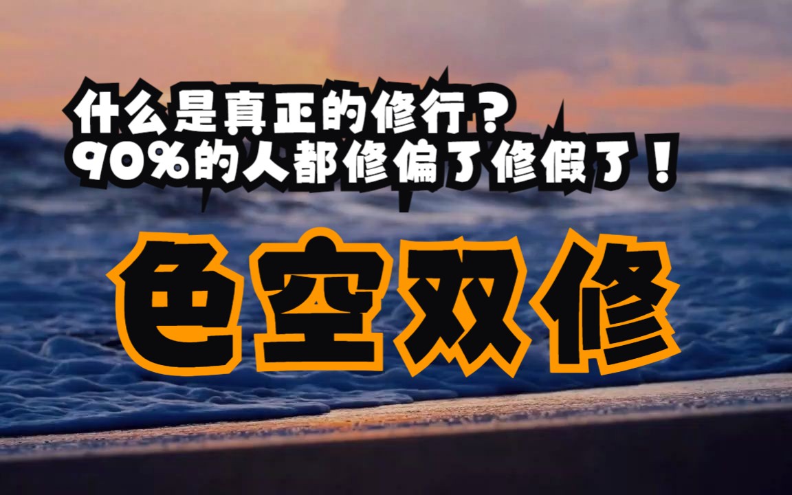 什么是真正的修行？ 90%的人都修偏了修假了！色空双修的底层逻辑分析！