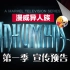 【梦熊】漫威异人族第一季(Marvel's Inhumans) - 预告高清中文字幕