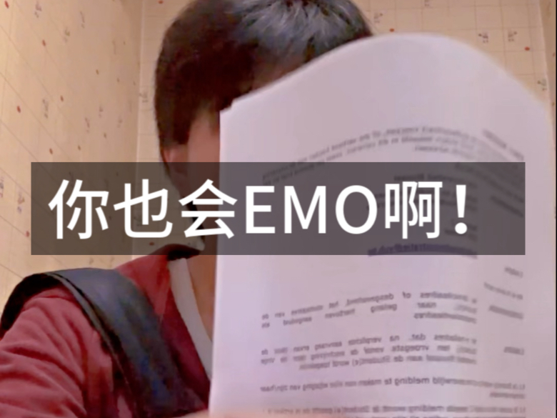你也会Emo啊？？？！
