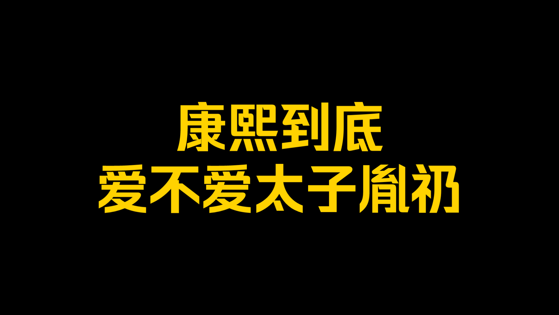 中国式父子：康熙到底爱不爱太子胤礽？