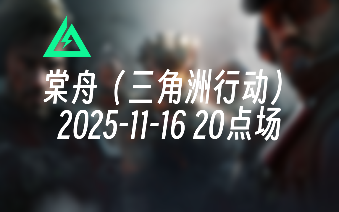 [录播] 棠舟（三角洲行动） 2025-11-16 20点场 当前节目：棠舟杯正式开战小组赛B组