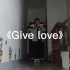 give love舞蹈cover