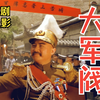 【喜剧】《大军阀（1972）》经典彩色高清香港邵氏 历史题材搞笑影片完整版免费观看 （许冠文/何莉莉主演影片