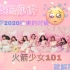 【火箭少女101|混剪】《嘘！我跟你讲》伪mv全团出镜——违规女孩永远在置顶！