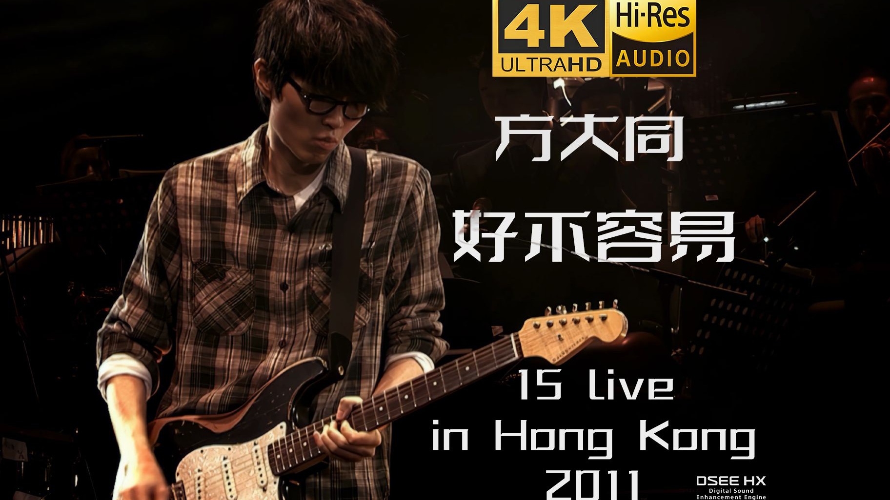 【4K60P超绝修复 HIRES无损】方大同-《好不容易》丨「15」演唱会Live丨7.14生日快乐丨DSEE HX丨