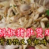 广东人庆祝入秋成功煲个胡椒猪肚鸡 ，一鸡两吃，秘制手撕鸡 ，鸡汤营养滋补，猪肚汤白鲜甜有方法
