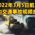 2022年3月5日前后国内交通事故视频合集