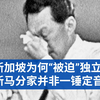 新加坡真的是被马来西亚驱逐的吗？60年后历史学者重新解读新马分家的过程