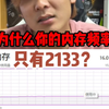 （电脑小技巧）电脑内存频率只有2133HZ?这个视频教你正确设置