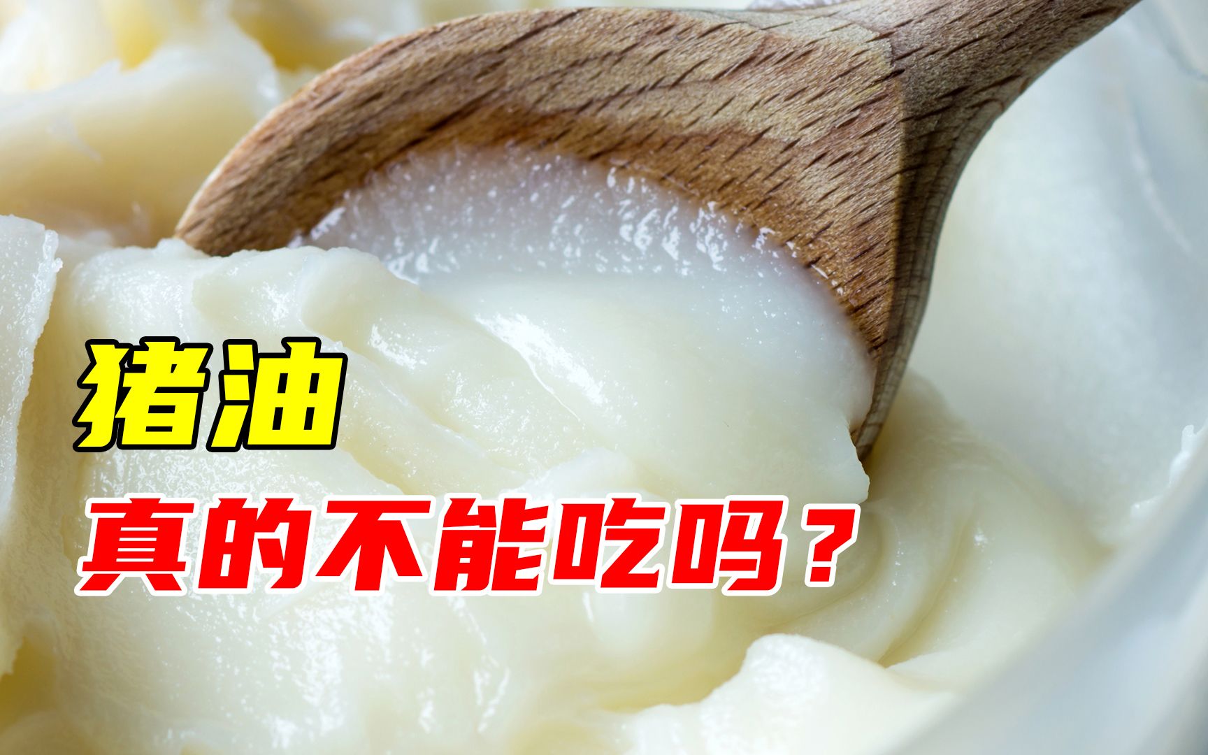 中国吃了上千年的猪油，为何被专家口诛笔伐？猪油真的不能吃吗？
