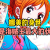 海贼王娜美的身世才是尾田留下的最大伏笔