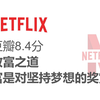 【豆瓣高分】《致富之道》财富是对坚持梦想的奖赏，我们终将变富