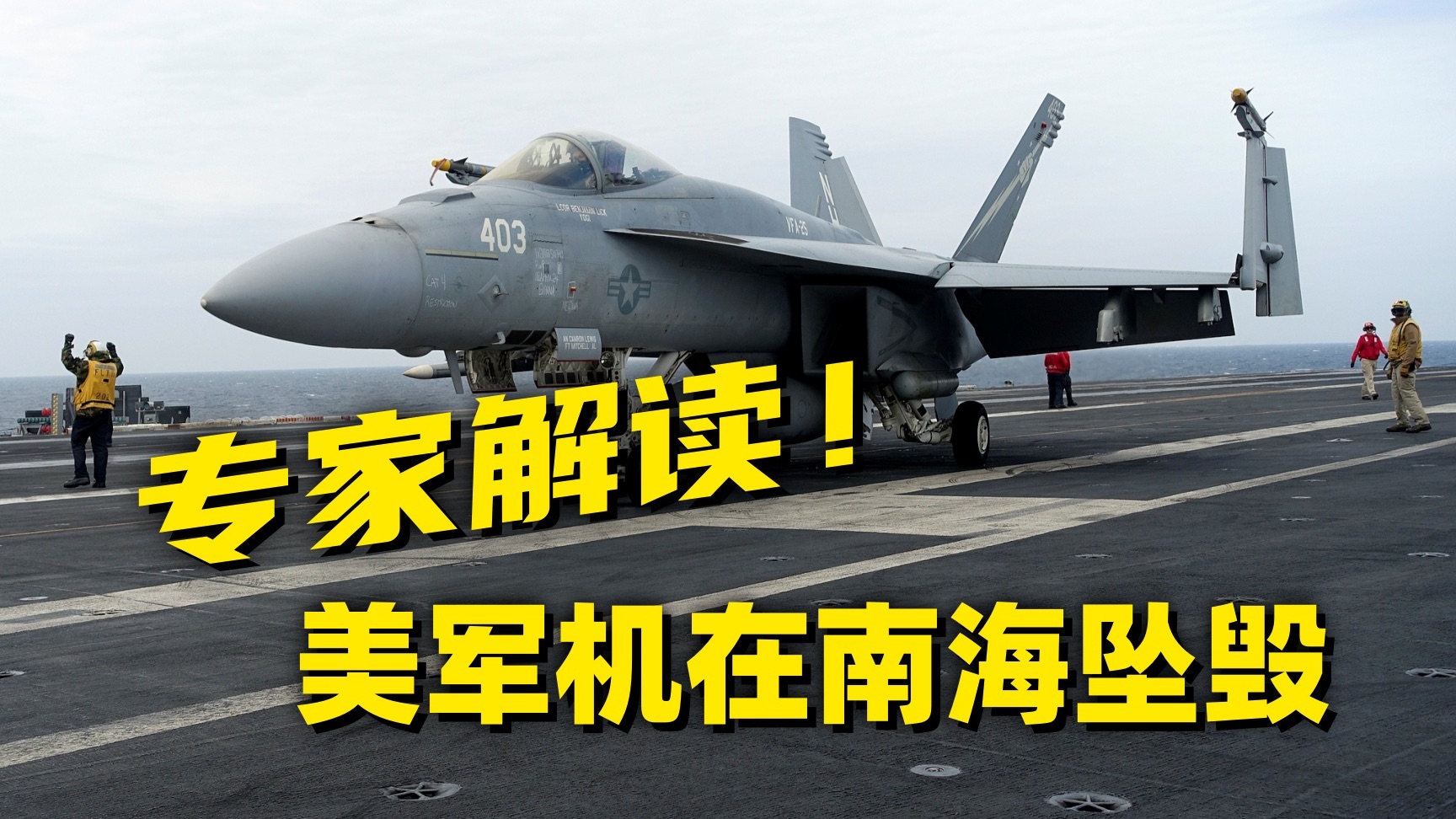 一架一架又一架！美军战机为何接二连三坠海？