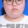 60斤减去了我青春期的自卑，很感谢当时做出努力的自己