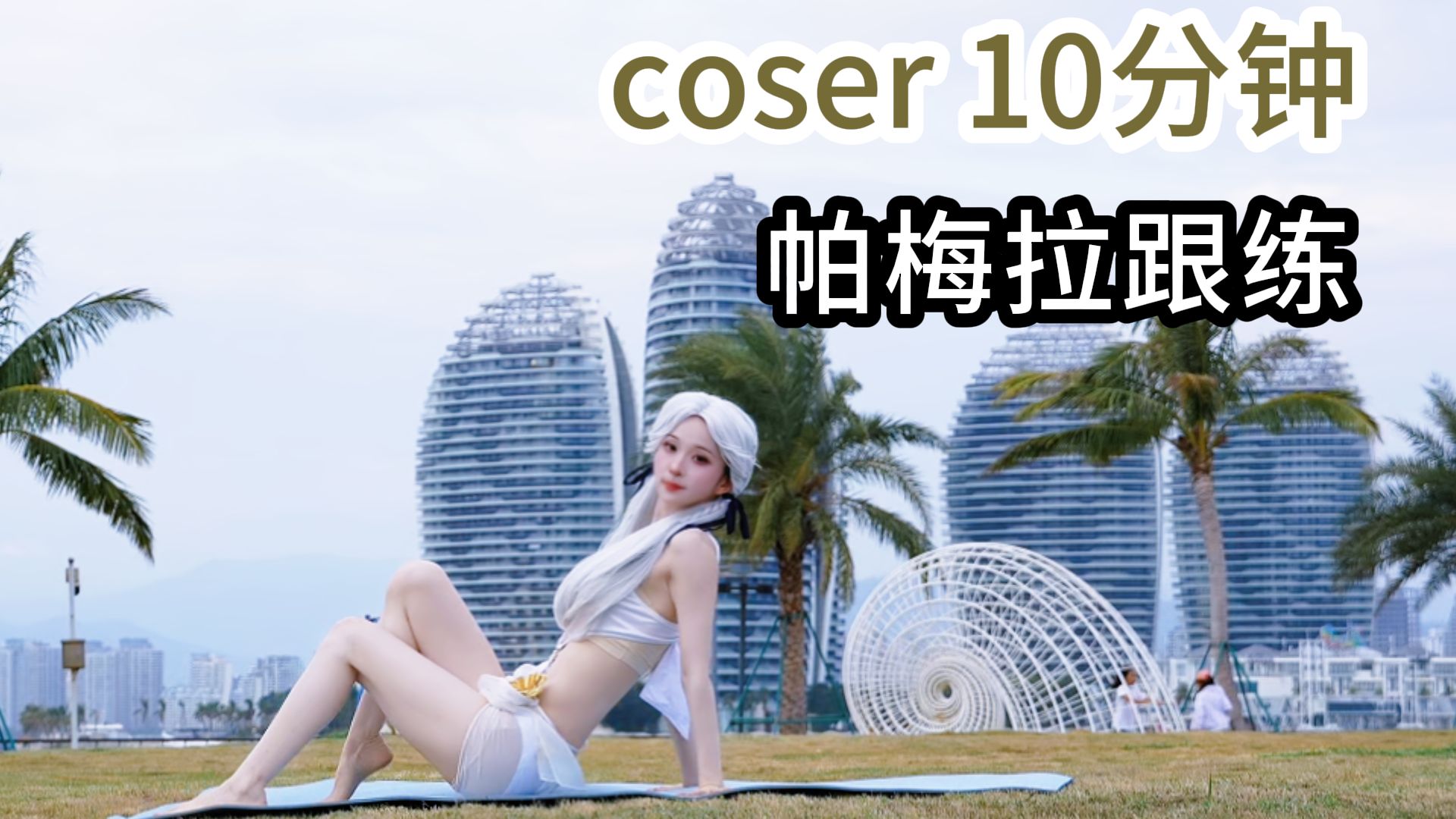 coser 10分钟 下腹部训练 【帕梅拉跟练】 | 纽扣学姐的精彩视频-coser喵-coser美图-coser聚集地