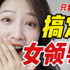 一些很变态，但可以搞定女领导的方法