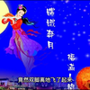 中国民间故事之《嫦娥奔月