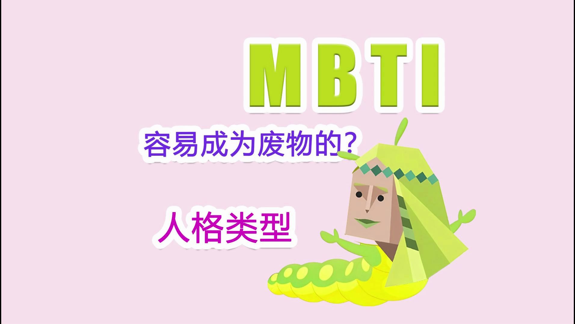 【MBTI】容易成为废物的人格类型?哔哩哔哩bilibili