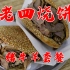 火爆30年北京老牌烧饼铺，一天卖几千个烧饼，顾客开100里来吃