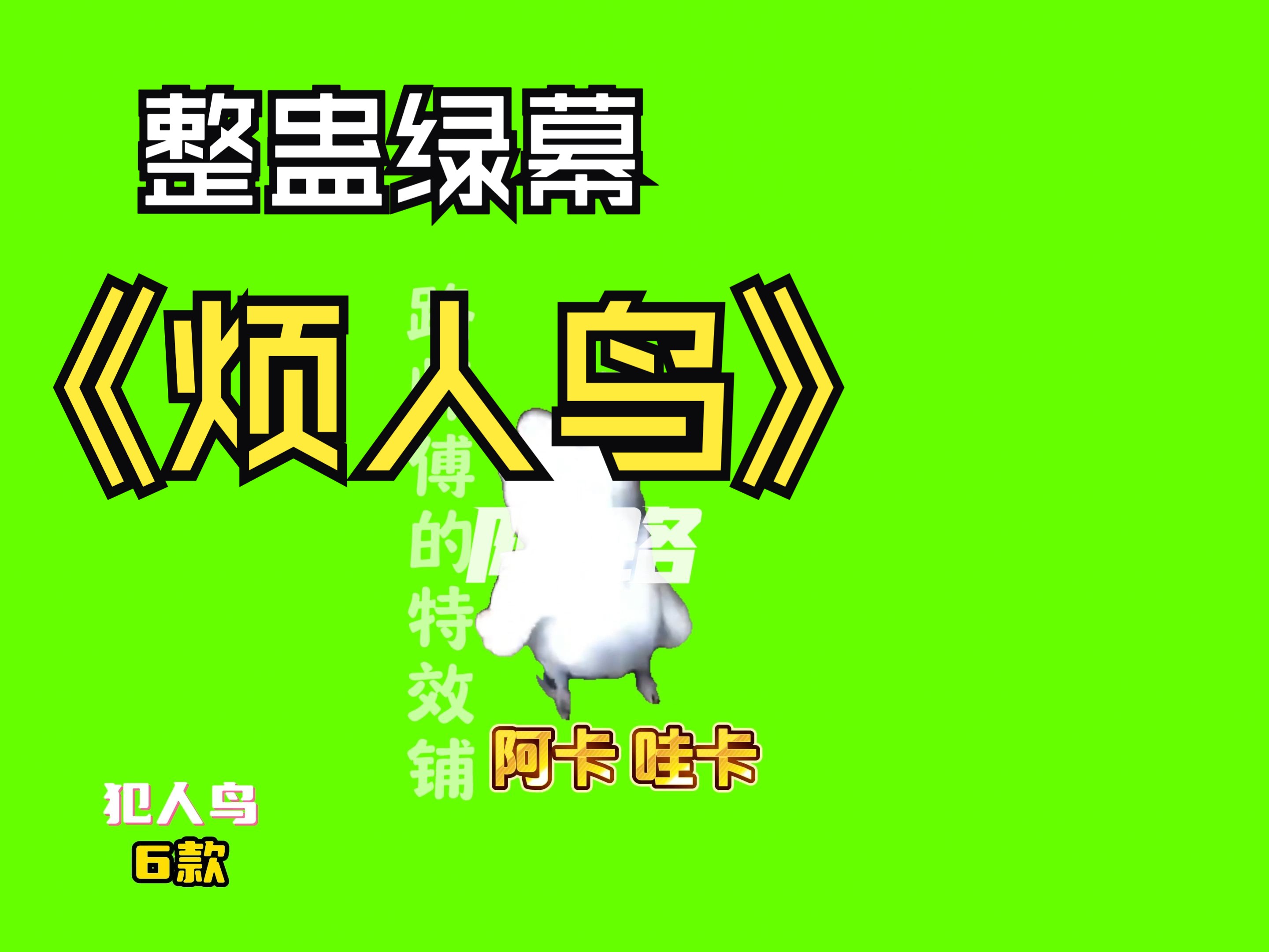 犯人鸟-直播间整蛊绿幕 素材特效