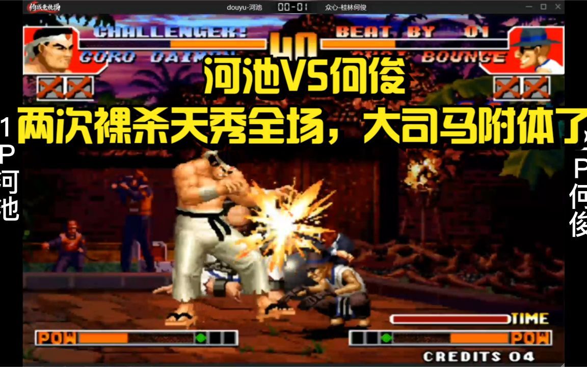 拳皇97:河池vs何俊,两把裸杀天秀全场!这一刻仿佛大