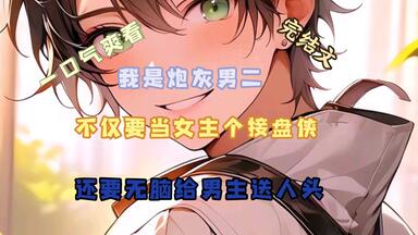 【完结文】我觉醒了，发现自己是书中的<em class="keyword">炮灰</em>男二，我不仅要做女主的接盘侠，还要无脑给男主送人头