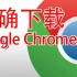 Google Chrome浏览器下载方法
