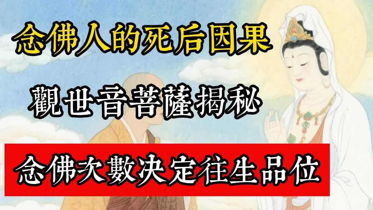 念佛人的死後因果，觀世音菩薩揭秘：念佛次數決定往生品位！#佛教 #佛家 #佛法 #佛學知識 #佛學智慧 #修心修行 #佛教文化 #禪悟人生 #傳統文化