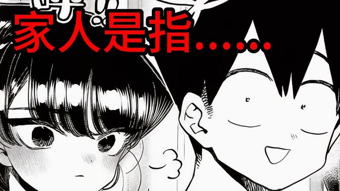 M的一家！？【古见同学400-401】