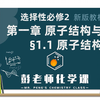 【课程精讲】 高中化学 选择性必修二 1.1 原子结构