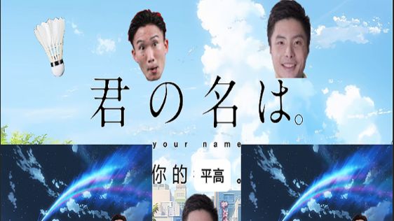 “你の平高”