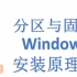 【ET的电脑教室】①：分区与固件——Windows安装原理篇