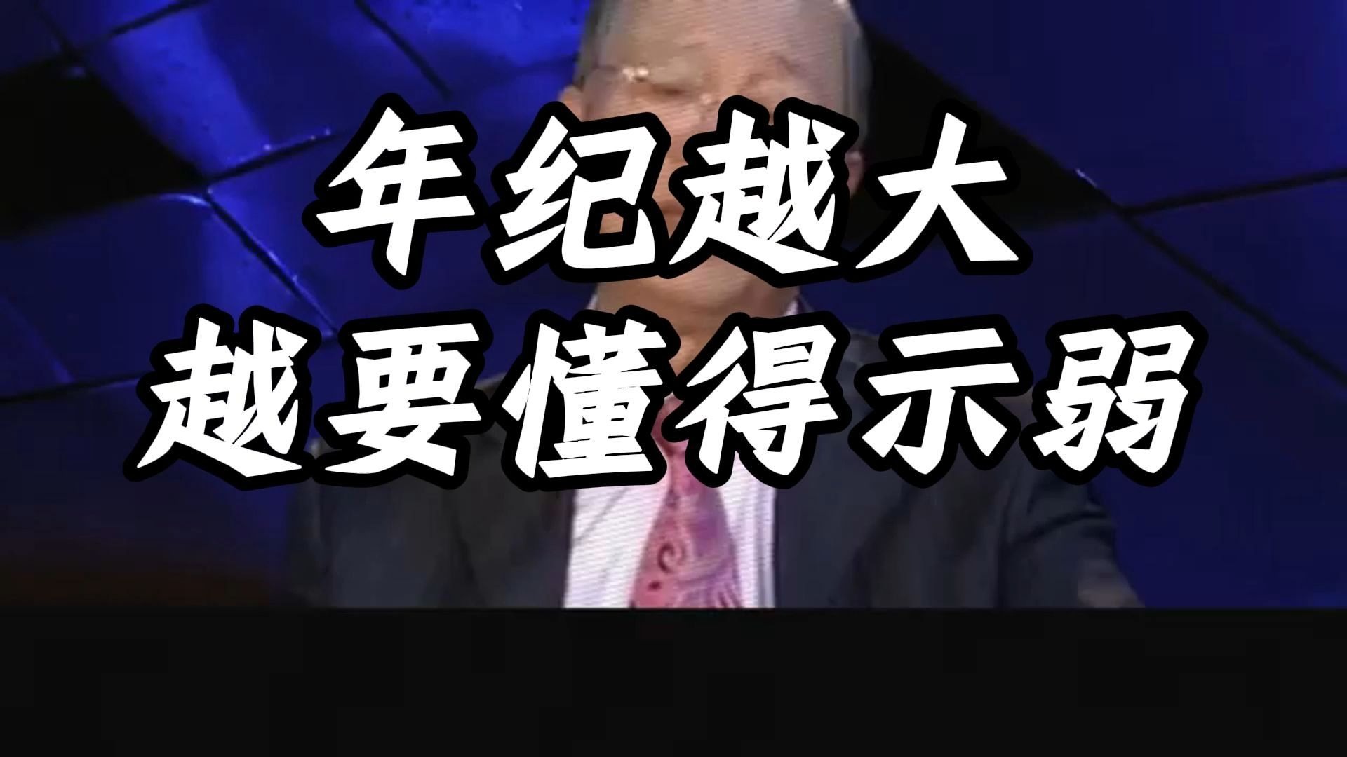 曾仕强教授：一个人最大的悲哀，就是把所有小聪明都写在脸上，处处树敌。