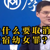 嫖 宿 幼 女 罪 为什么要取消