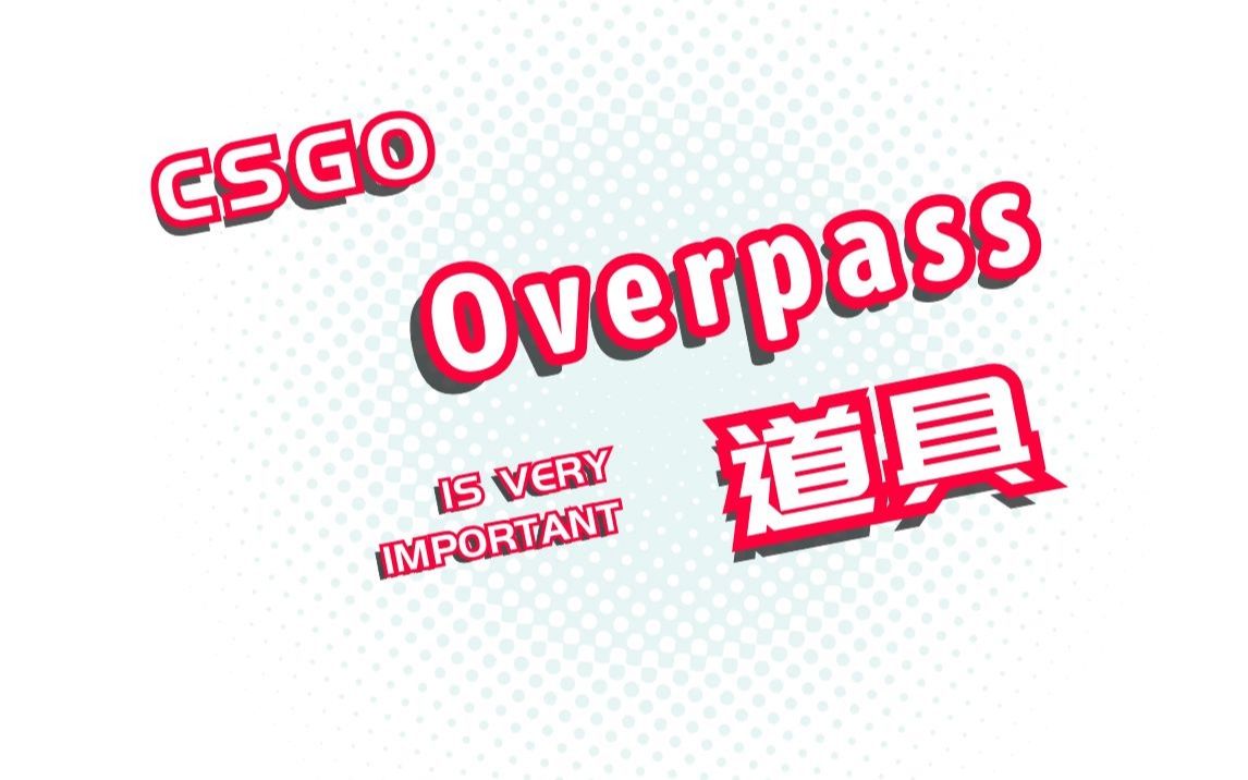overpass道具教学