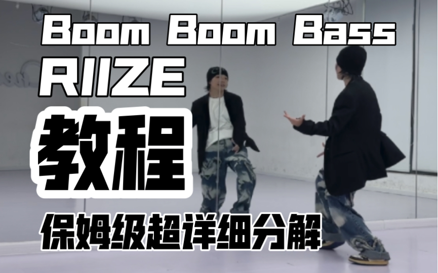 保姆级超详细分解教程 RIIZE-Boom Boom Bass 副歌翻跳