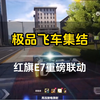 极品飞车集结与红旗E7重磅联动，国产汽车跻身极品飞车大家庭#极品飞车集结 #极品飞车集结冲刺测试 #极品飞车集结下载 #游戏鉴赏家 #赛车游戏_极品飞车_手游情报