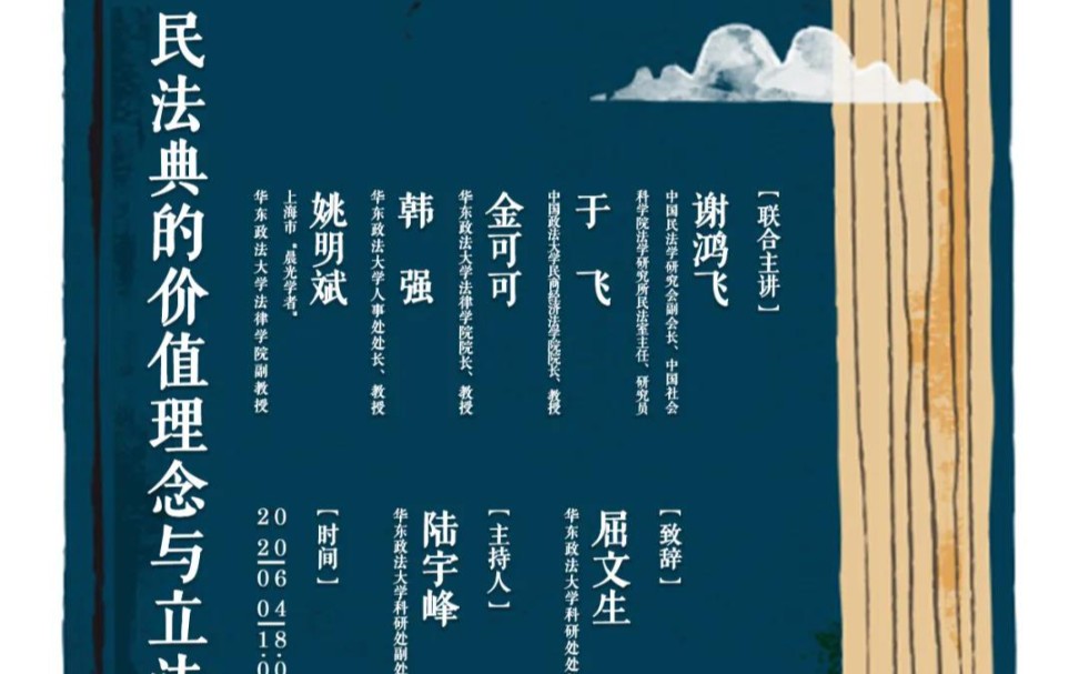 知名学者谢鸿飞 于飞 金可可 韩强 姚明斌联合主讲 民法典的价值理念与立法技术 华东政法大学东方明珠讲坛第6期 哔哩哔哩