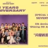 【SVT_ZER·0】SEVENTEEN五周年 特别节目 闪耀的5周年 零站中字